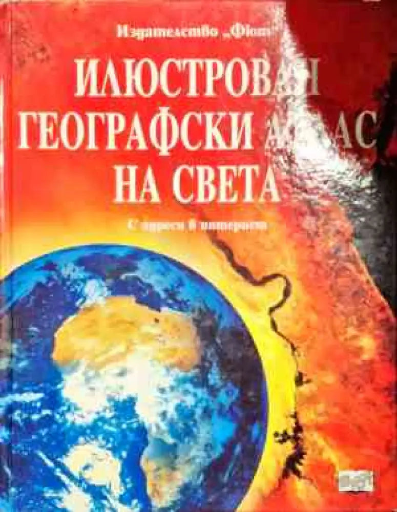 Илюстрован географски атлас на света - Книги