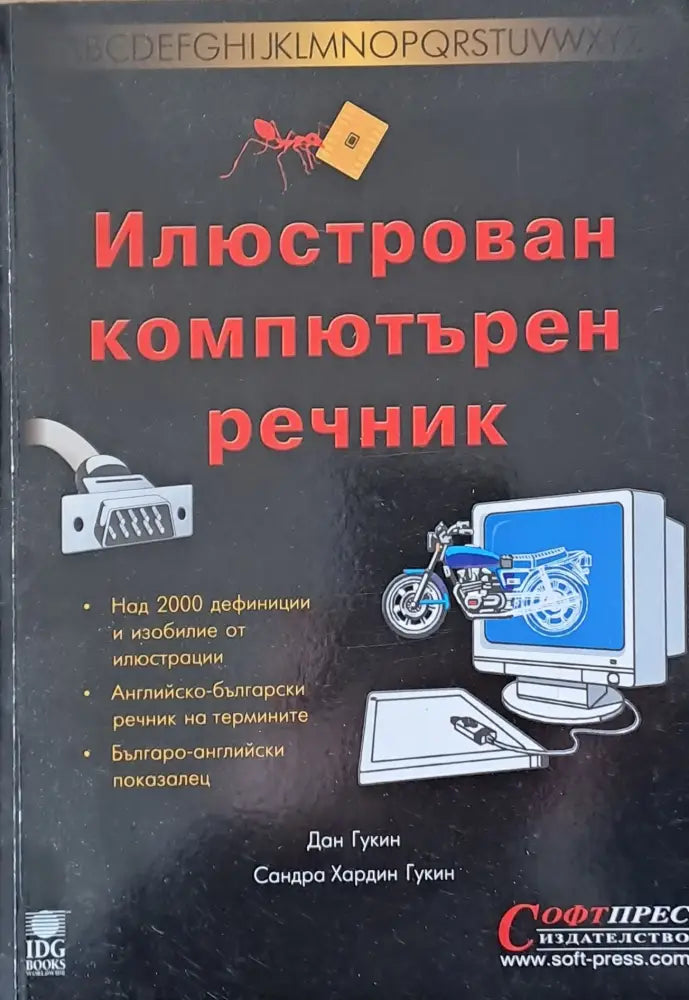 Илюстрован компютърен речник - Книги