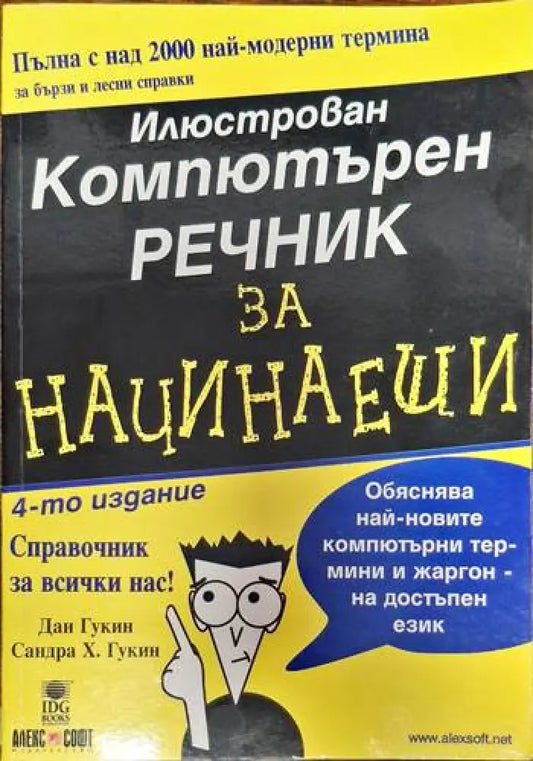 Илюстрован компютърен речник за начинаещи - Книги