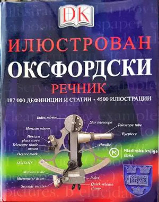Илюстрован оксфордски речник (882) - Книга
