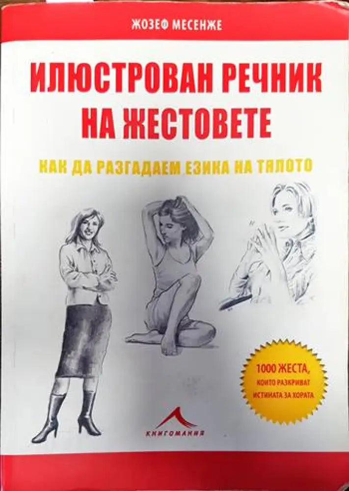 Илюстрован речник на жестовете - Книги