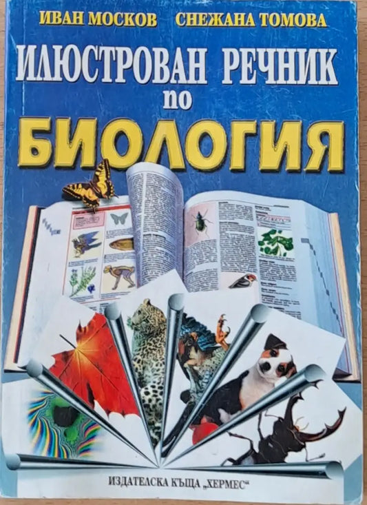 Илюстрован речник по биология - Книги