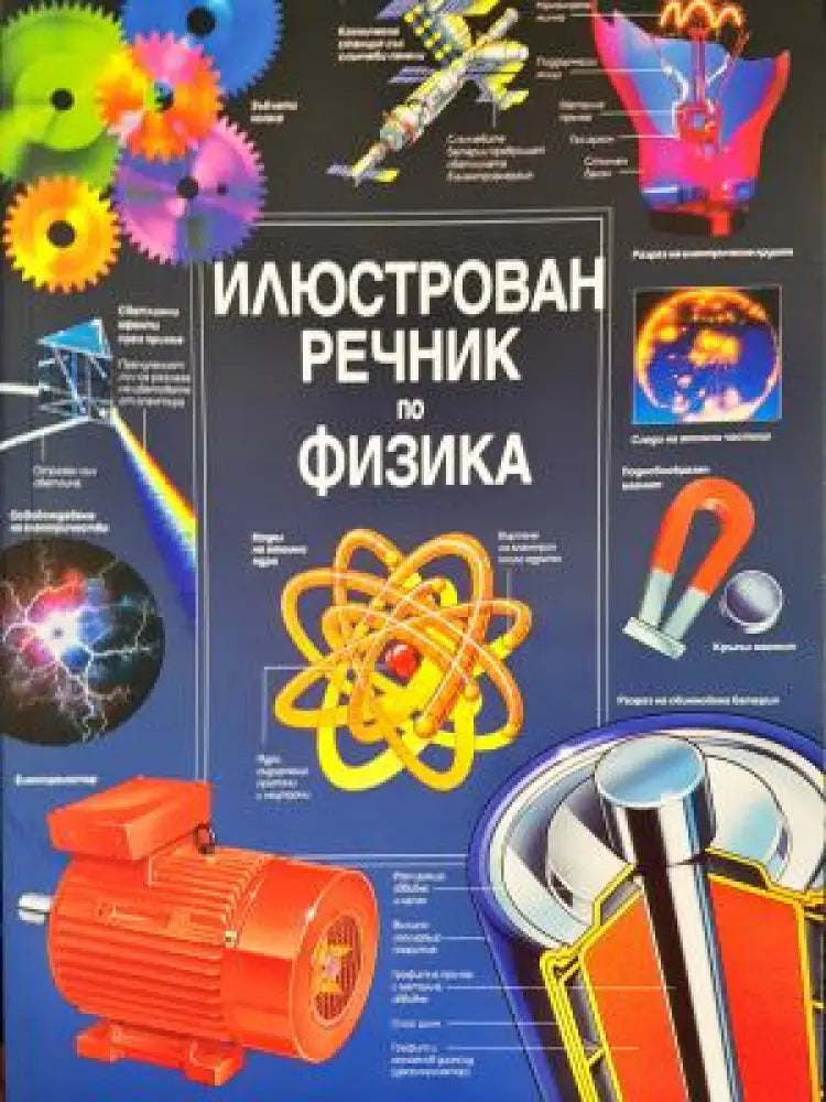 Илюстрован речник по физика (352) - Книга
