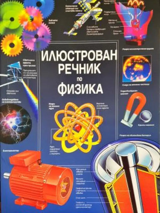 Илюстрован речник по физика (352) - Книга