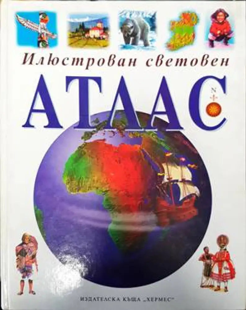 Илюстрован световен атлас - Книги