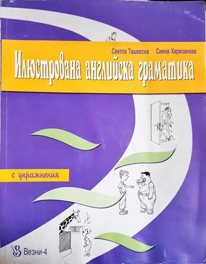 Илюстрована английска граматика - Книги