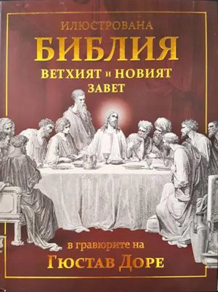 Илюстрована библия ветхият и новият завет - Книги