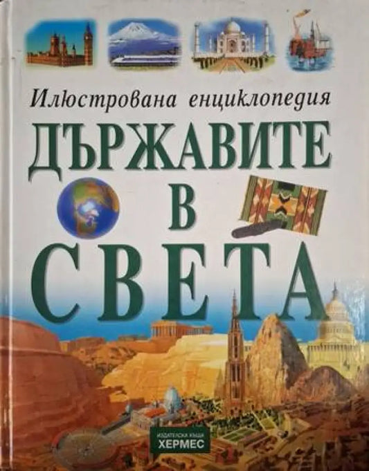 Илюстрована енциклопедия: Държавите в света (244) - Книга