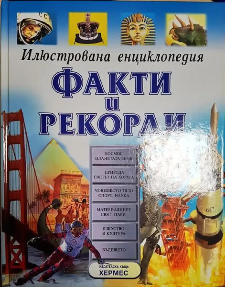Илюстрована енциклопедия: Факти и рекорди - Книги