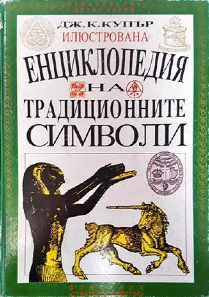 Илюстрована енциклопедия на традиционните символи (445) - Книга
