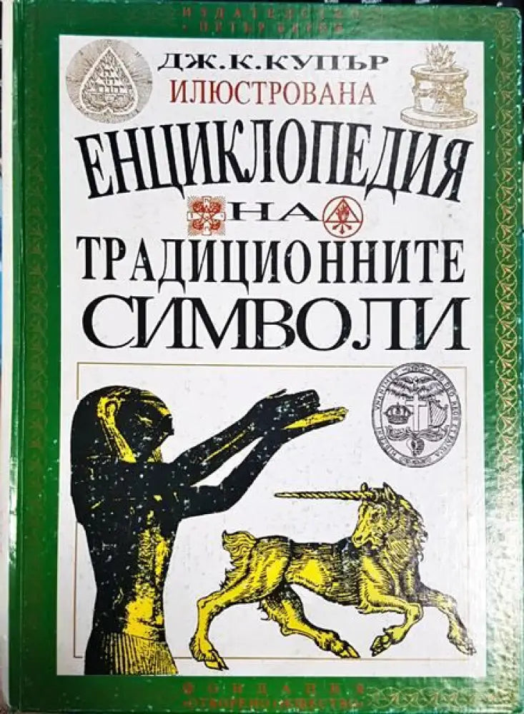 Илюстрована енциклопедия на традиционните символи - Книги