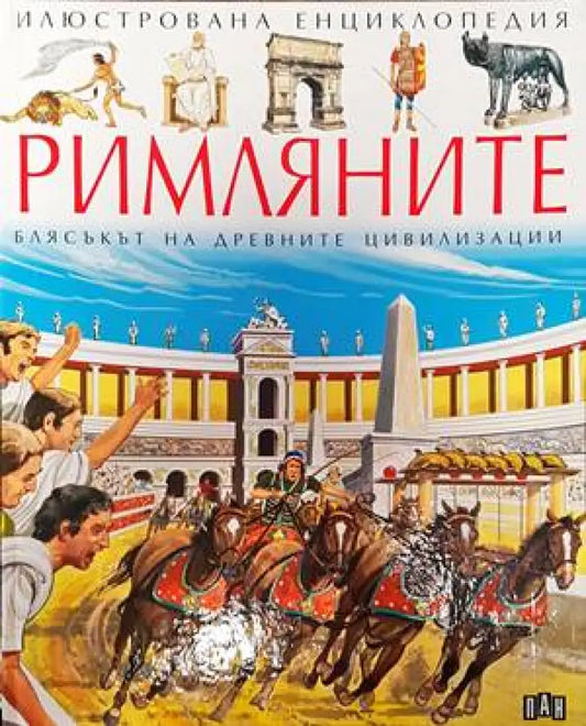 Илюстрована енциклопедия ’Римляните’: Блясъкът на древните цивилизации - Книги
