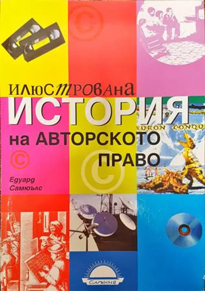 Илюстрована история на авторското право - Книга
