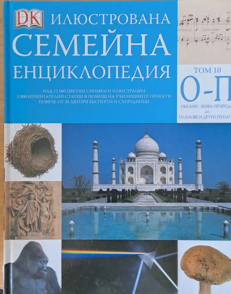 Илюстрована семейна енциклопедия том 10 - О-П: Океани-жива природа до плъхове и други гризачи - Книги