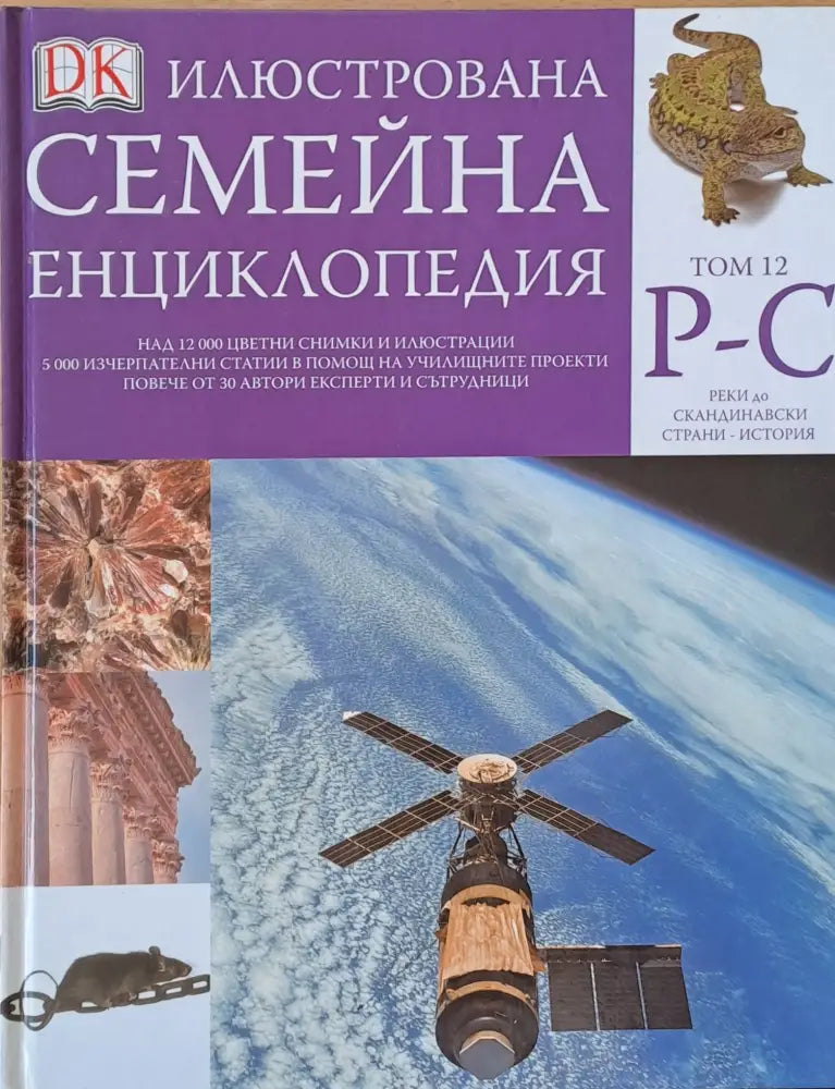 Илюстрована семейна енциклопедия том 12- Р-С: Реки до Скандинавски страни - история - Книги