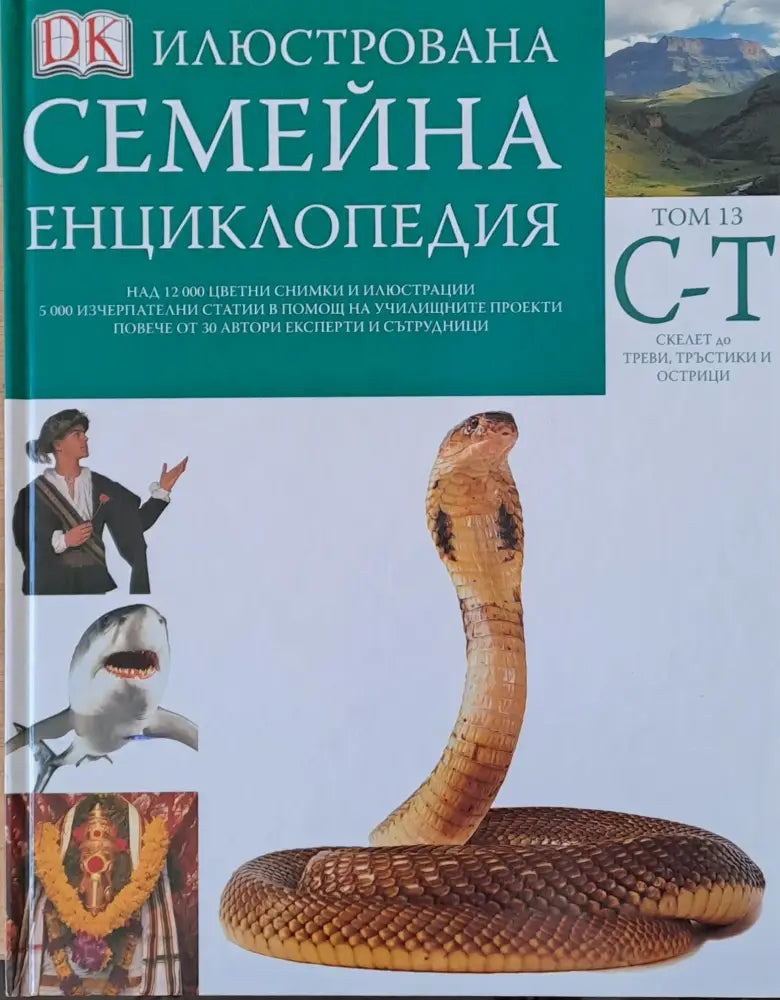 Илюстрована семейна енциклопедия том 13- С-Т: Скелет до треви тръстики и острици - Книги