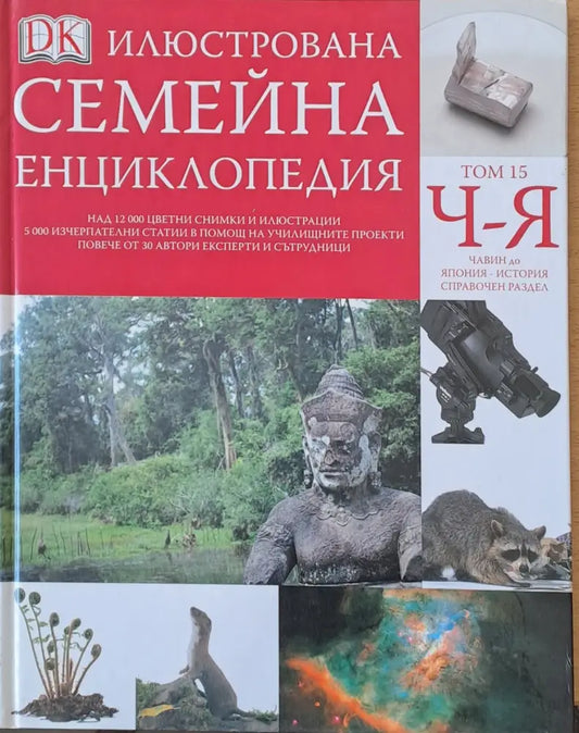 Илюстрована семейна енциклопедия том 15-Ч-Я: Чавин до Япония - история справочен раздел - Книги