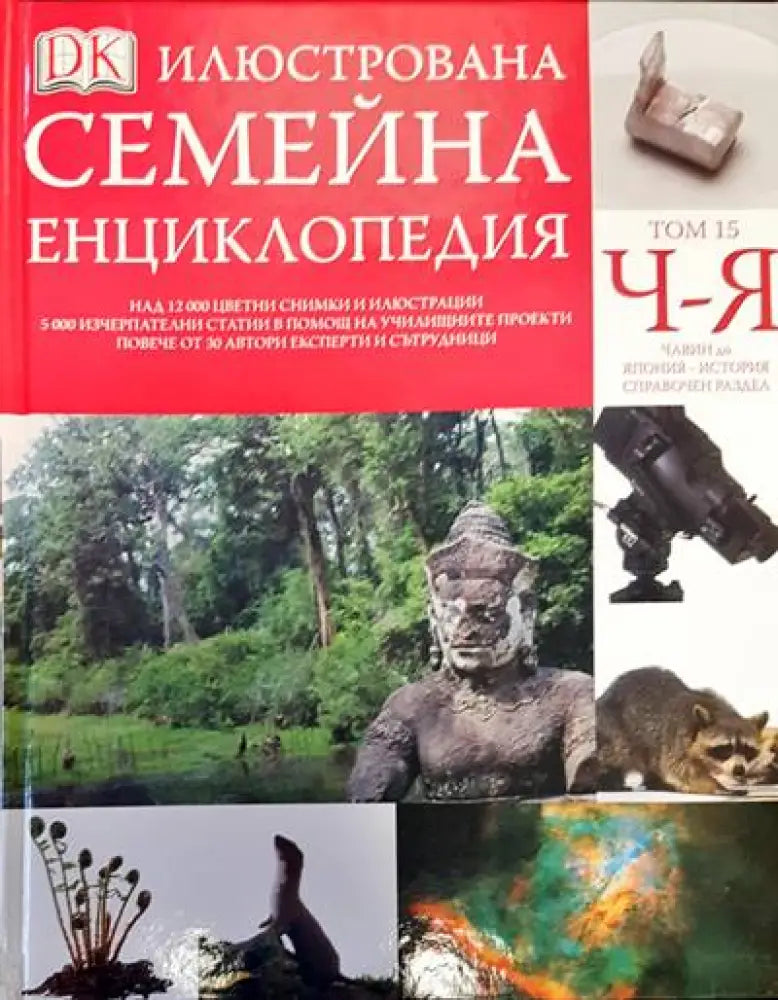 Илюстрована семейна енциклопедия. Том 15 - Книги