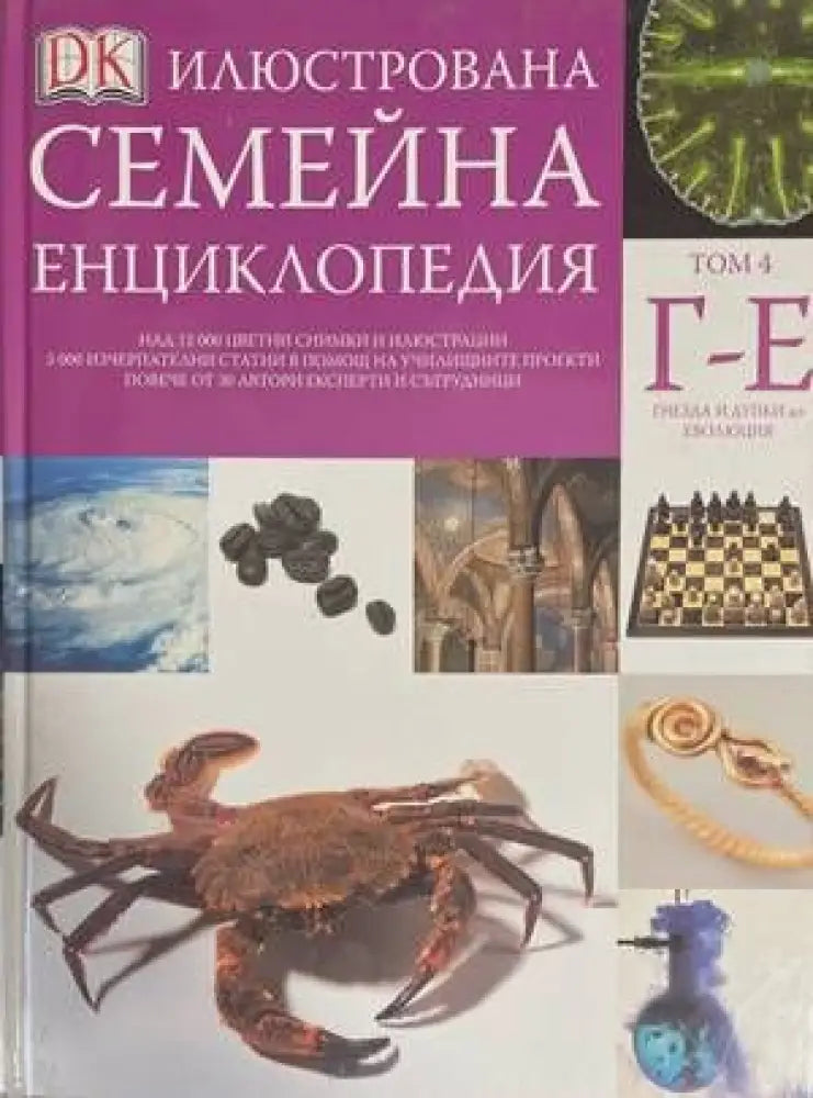 Илюстрована семейна енциклопедия. Том 4: Г-Е - Книги