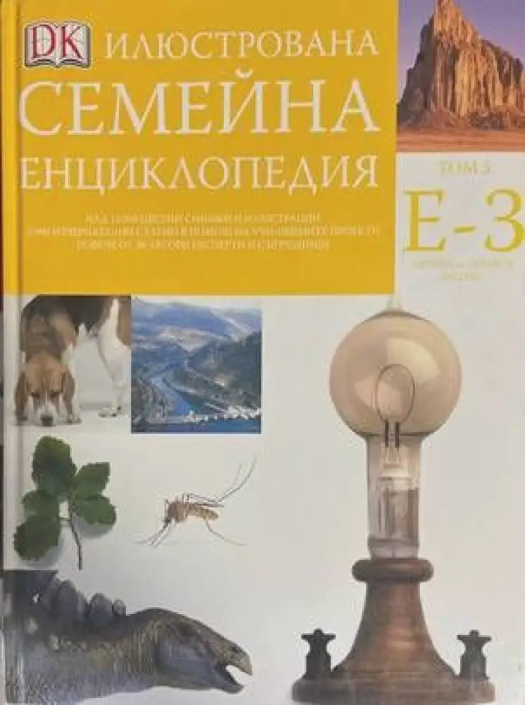Илюстрована семейна енциклопедия. Том 5: Е-З - Книги