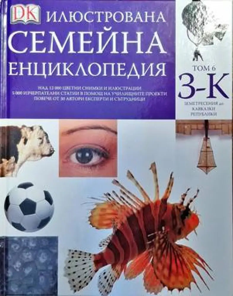 Илюстрована семейна енциклопедия. Том 6: З-К - Книги