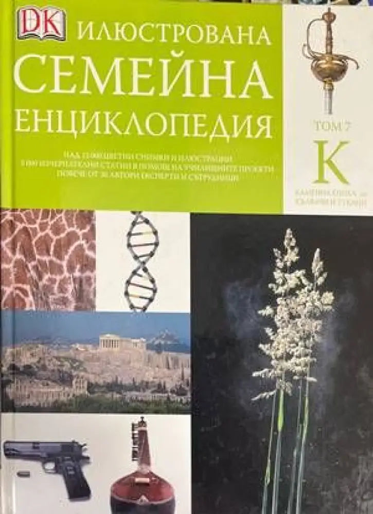 Илюстрована семейна енциклопедия. Том 7: К - Книги