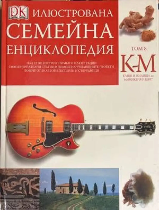 Илюстрована семейна енциклопедия. Том 8: К-М - Книги