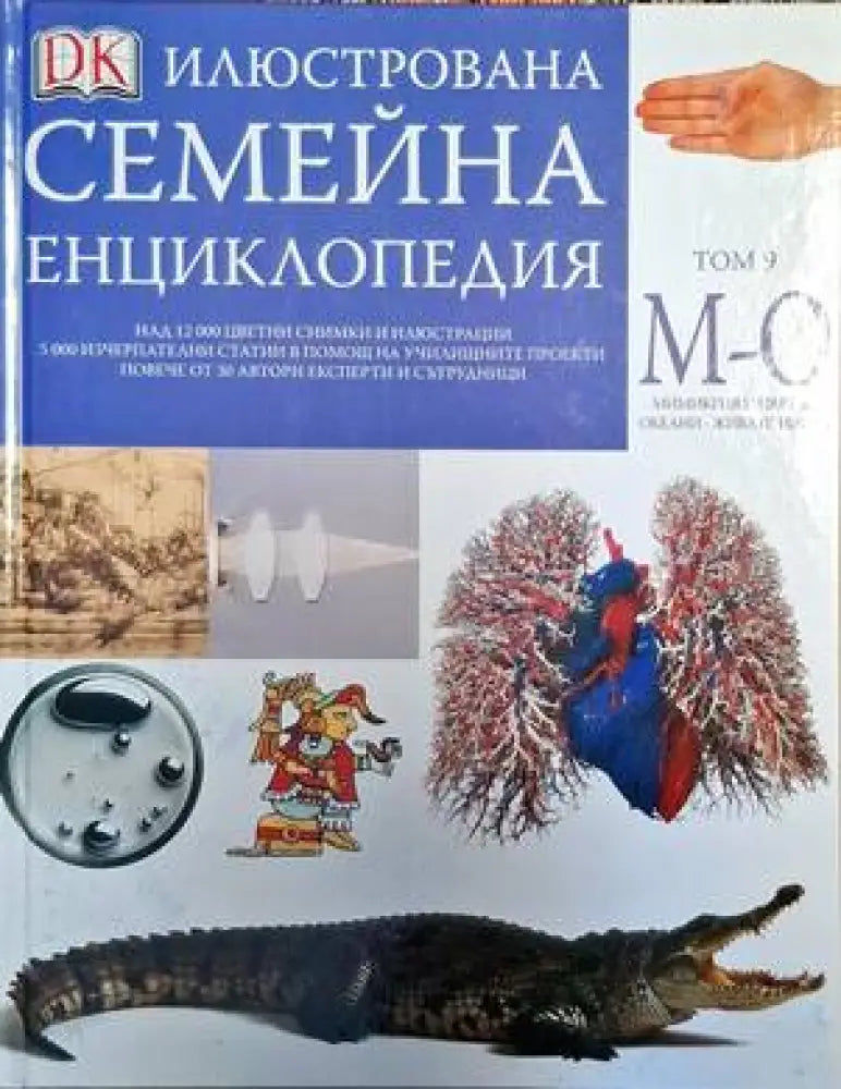 Илюстрована семейна енциклопедия. Том 9: М-О - Книги