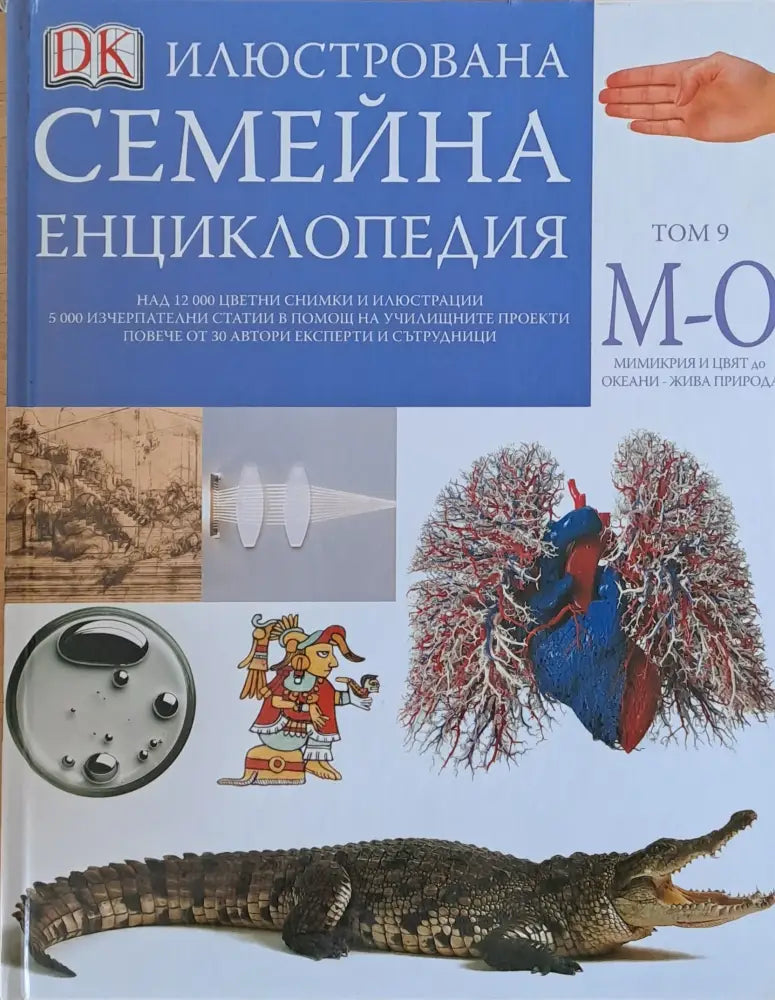 Илюстрована семейна енциклопедия том 9 - М-О: Мимикрия и цвят до океани-жива природа - Книги