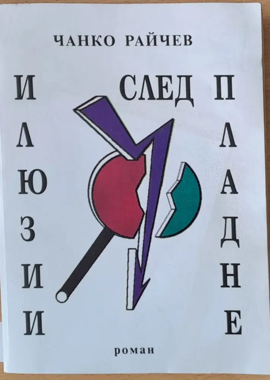 Илюзии след пладне - Книги