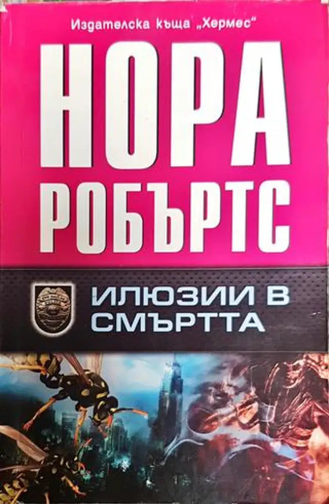 Илюзии в смъртта - Книга