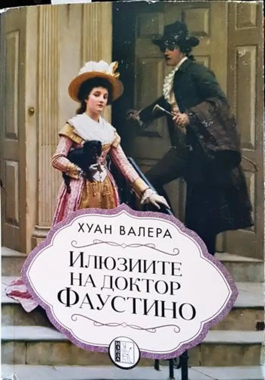 Илюзиите на доктор Фаустино - Книги
