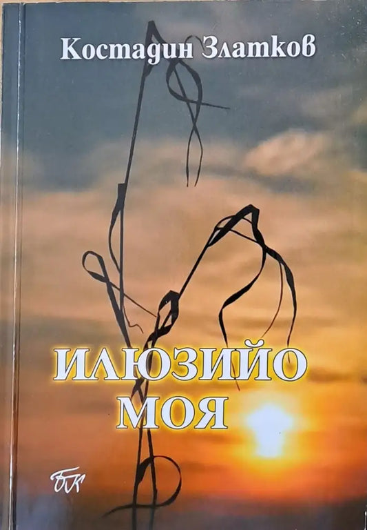 Илюзийо моя - Книги