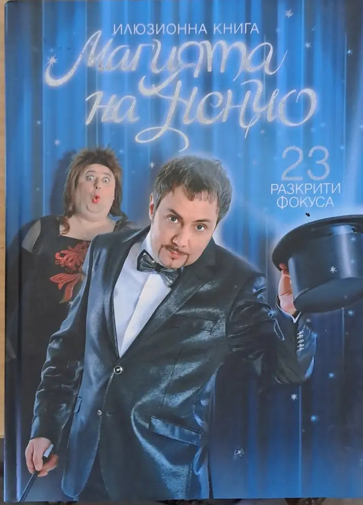 Илюзионна книга магията на Ненчо. 23 разкрити фокуса - Книги