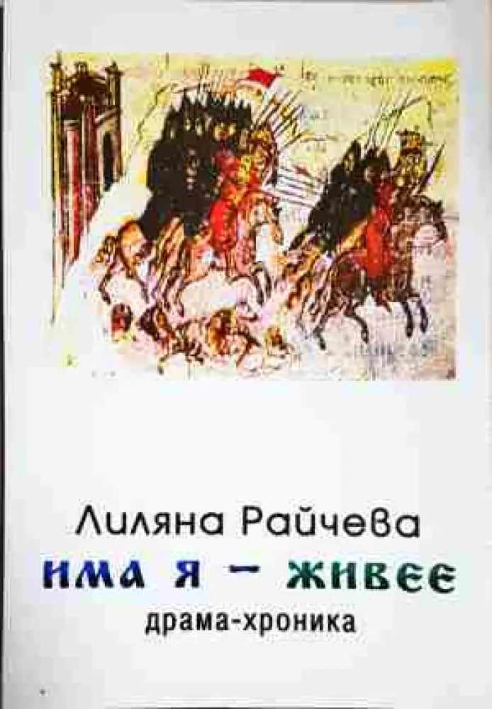 Има я - живее - Книга