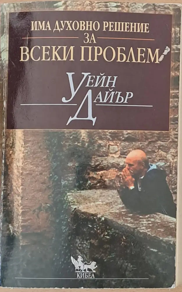 Има духовно решение за всеки проблем - Книги