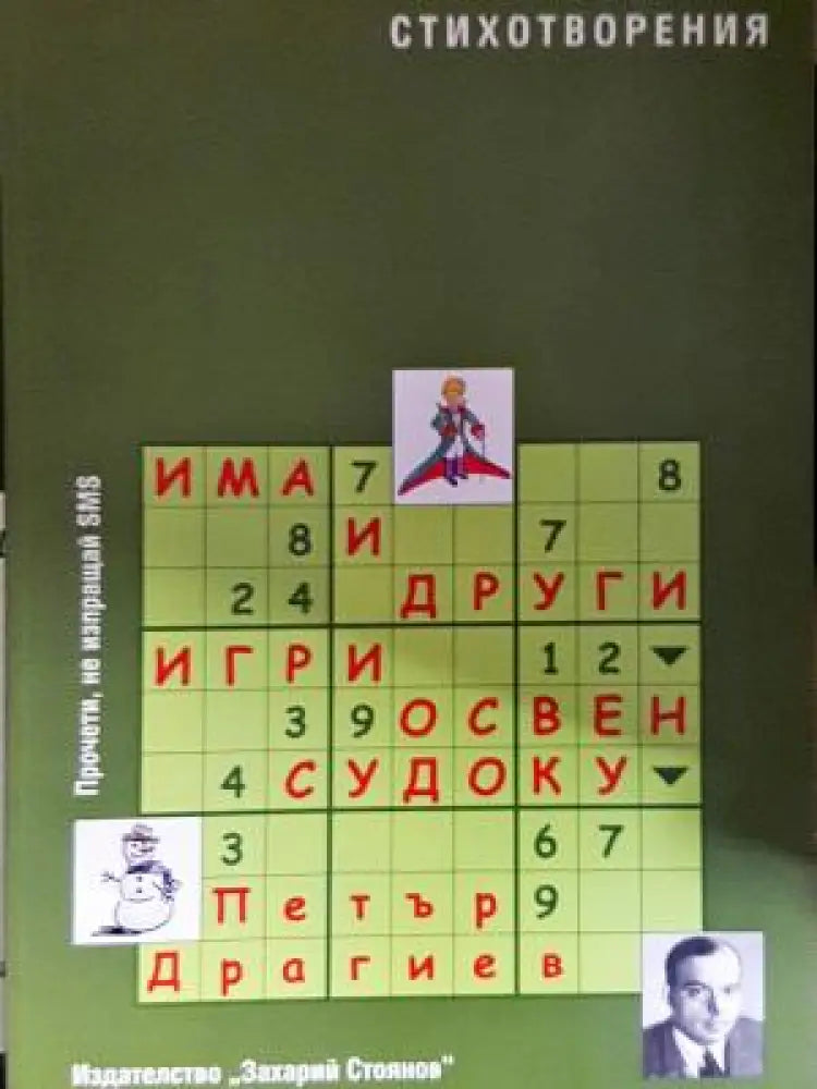 Има и други игри освен судоку (1241) - Книга
