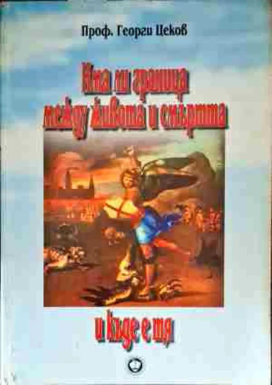 Има ли граница между живота и смъртта и къде е тя - Книги