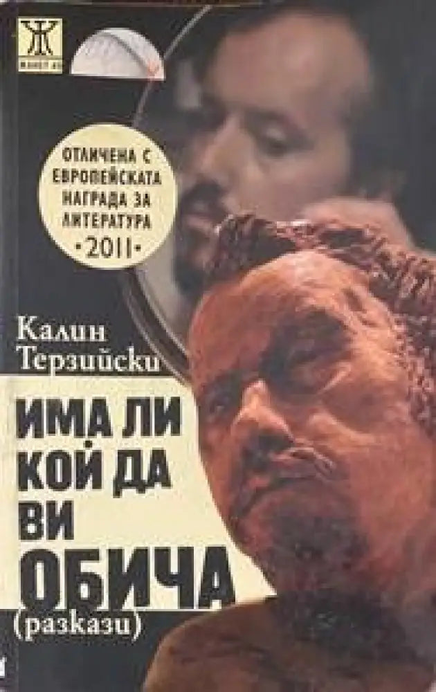 Има ли кой да ви обича (696) - Книга