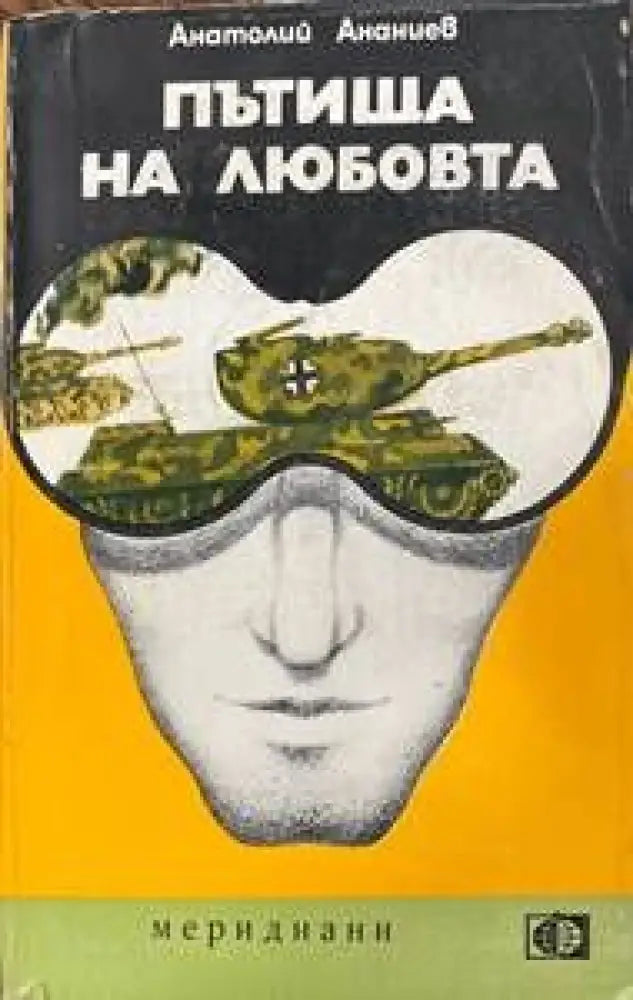 Има ли кой да ви обича (696) - Книга