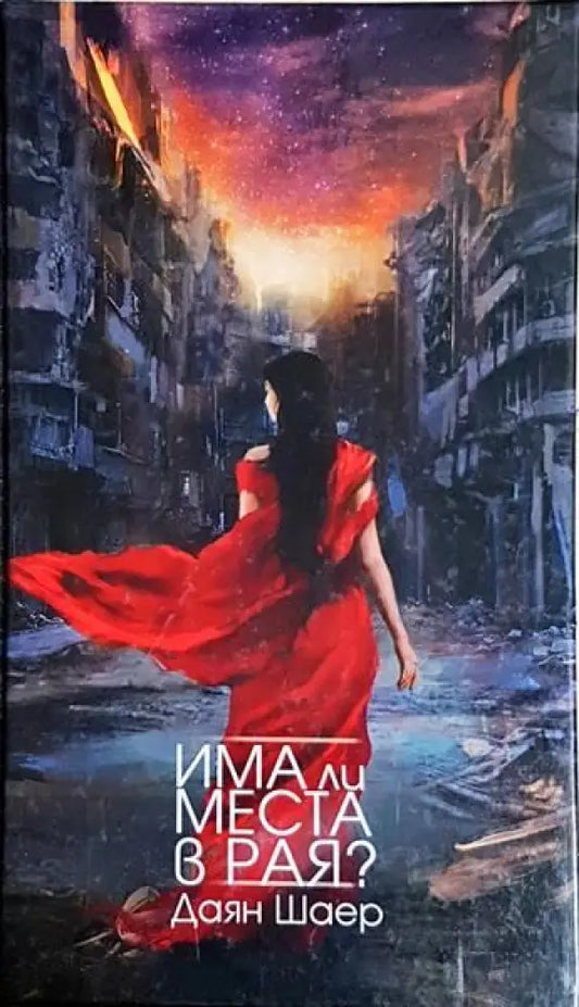 Има ли места в рая? - Книги