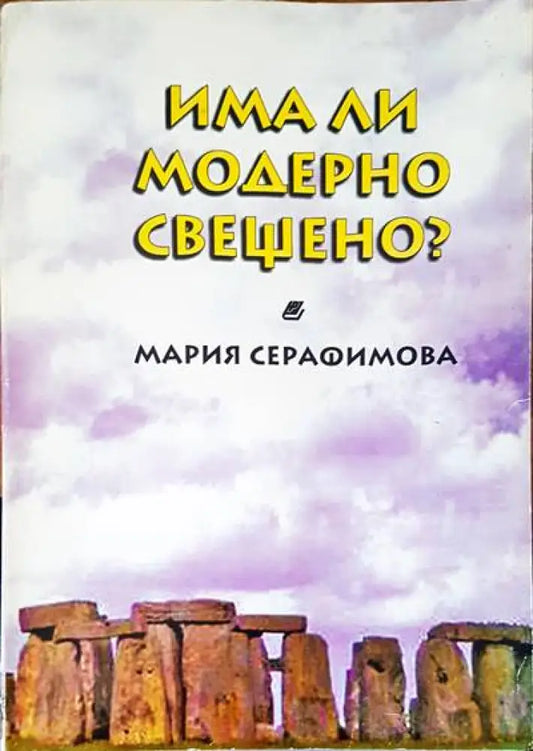 Има ли модерно свещено? - Книги
