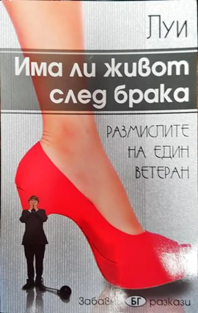 Има ли живот след брака - Книги