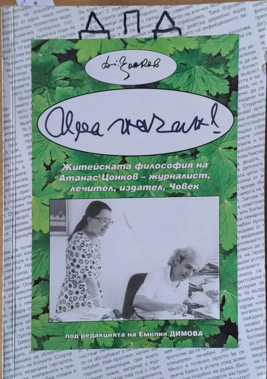Има начин! Житейската философия на Атанас Цонков - журналист лечител издател Човек - Книги