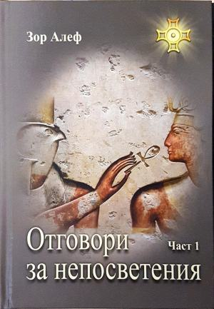 Отговори за непосветения. Част 1 (6625)