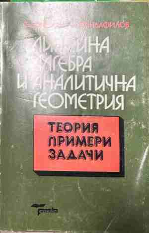 Линейна алгебра и аналитична геометрия - теория, примери, задачи – корица
