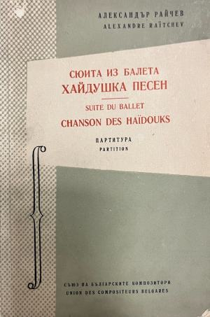 Сюита из балета Хайдушка песен за симфоничен оркестър – корица