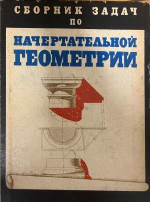 Сборник задач по начертательной геометрии - корица
