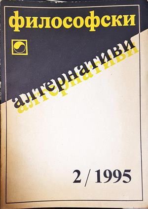 Философски алтернативи. Бр. 2 / 1995