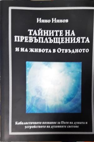 Тайните на превъплъщенията и на живота в Отвъдното (5998)
